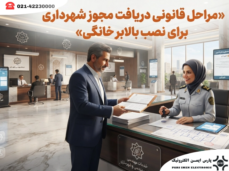 مراحل قانونی دریافت مجوز شهرداری برای نصب بالابر خانگی