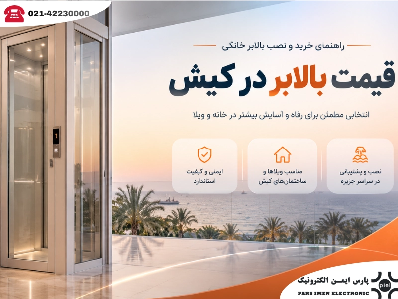 قیمت بالابر در کیش