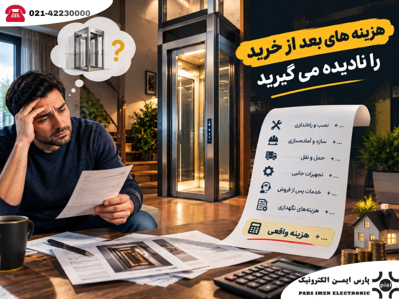 هزینه های بعد از خرید آسانسور خانگی