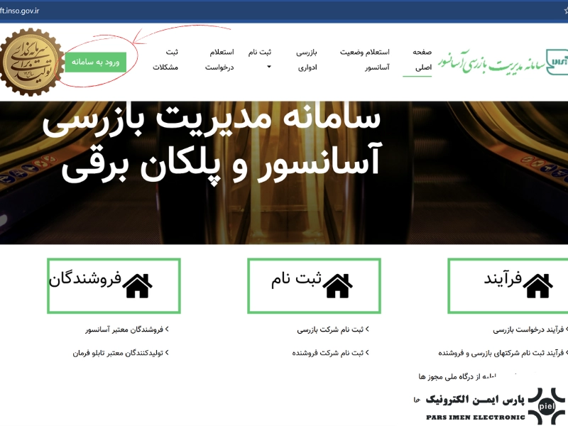 ورود به سامانه استاندارد آسانسور