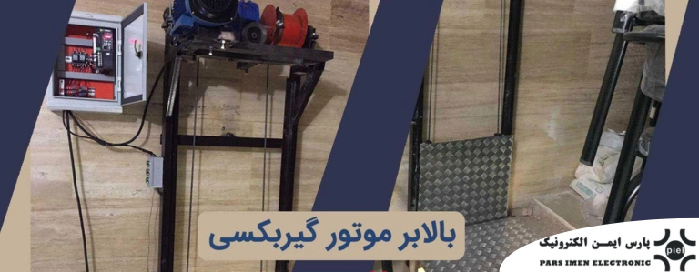 لیست قیمت بالابر موتور گیربکسی