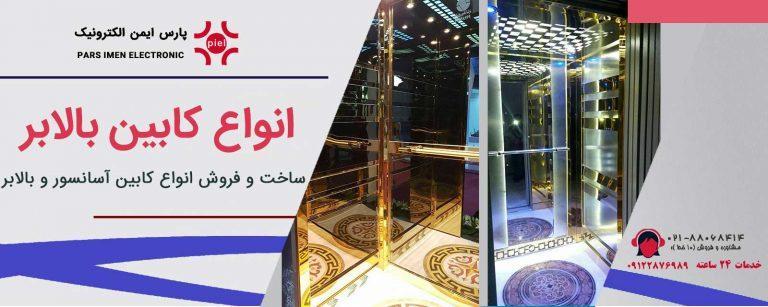 انواع-کابین-آسانسور-و-بالابر