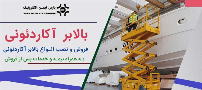 بالابر-آکاردئونی