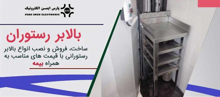 بالابر-رستوران