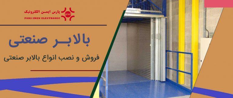 بالابر-صنعتی