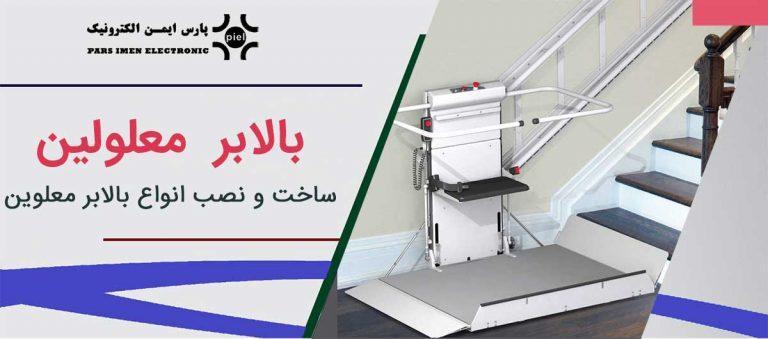 بالابر-معلولین-پله