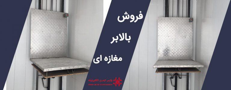 بالابر مغازه ای