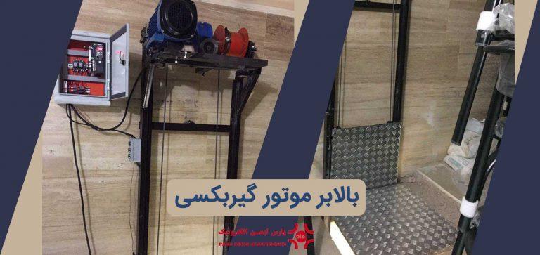 بالابر-موتور-گیربکسی