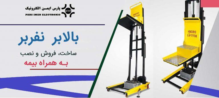 بالابر-نفربر