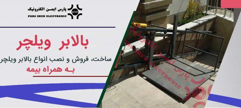 بالابر-ویلچر