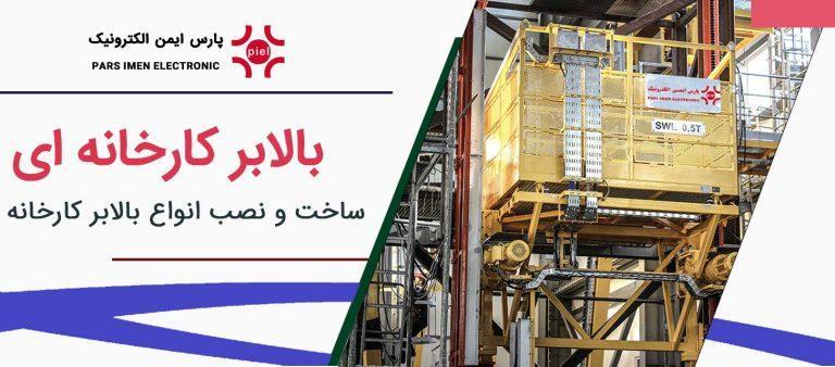 بالابر-کارخانه