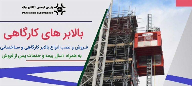 بالابر کارگاهی