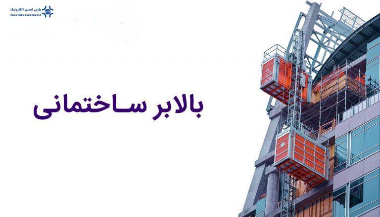 بررسی-انواع-بالابر-ساختمانی
