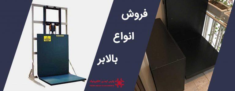 فروش-بالابر