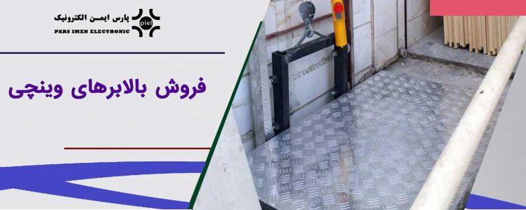 فروش بالاب های وینچی